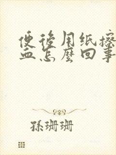 便后用纸擦拭有血怎么回事封面