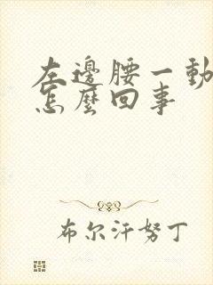 左边腰一动就疼怎么回事