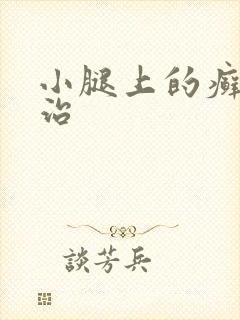小腿上的癣怎么治封面