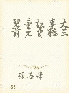 儿童故事大全睡前免费听三只小猪封面