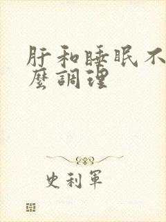 肝和睡眠不好怎么调理