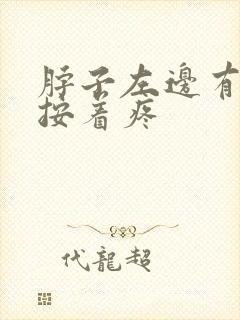 脖子左边有个包按着疼