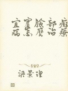 宜宾脸部癣皮肤病怎么治疗