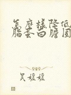 怎么样降低密度脂蛋白胆固醇
