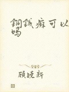 铜钱癣可以自愈吗