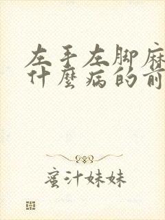 左手左脚麻木是什么病的前兆