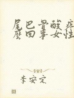 尾巴骨酸疼是怎么回事女性
