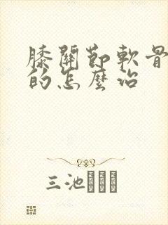 膝关节软骨受损的怎么治