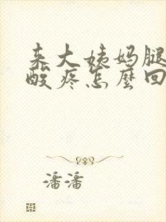 来大姨妈腿特别酸疼怎么回事
