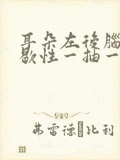 耳朵左后脑勺间歇性一抽一抽的疼