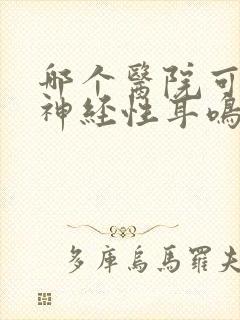 哪个医院可以做神经性耳鸣手术封面