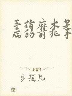 手指麻木是什么病的前兆手指发麻