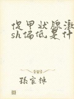 促甲状腺激素tsh偏低是什么意思