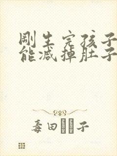 刚生完孩子怎样能减掉肚子