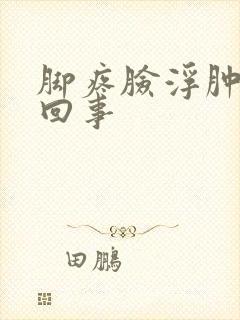 脚疼脸浮肿怎么回事