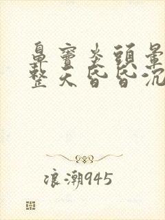 鼻窦炎头晕脑胀整天昏昏沉沉封面