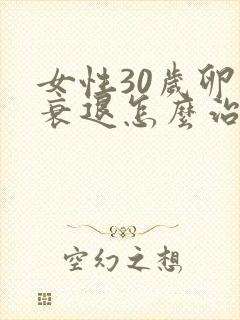 女性30岁卵巢衰退怎么治