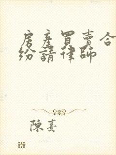 房产买卖合同纠纷请律师