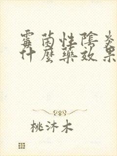 霉菌性阴炎常用什么药效果好封面