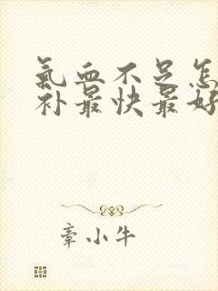 气血不足怎么食补最快最好