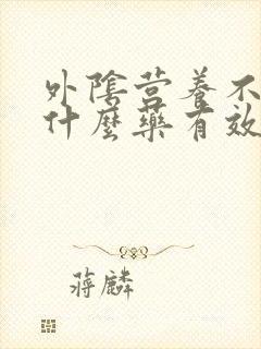 外阴营养不良吃什么药有效果