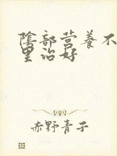 阴部营养不良哪里治好封面