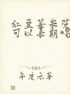 红豆薏米芡实茶可以长期喝吗