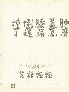 摔倒膝盖肿起来了还痛怎么办封面