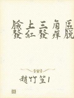 脸上三角区反复发红发痒脱皮