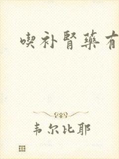 吃补肾药有害吗