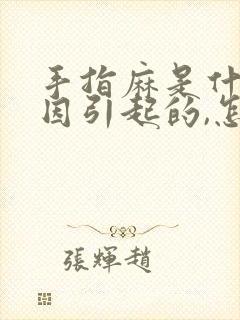 手指麻是什么原因引起的,怎么解决