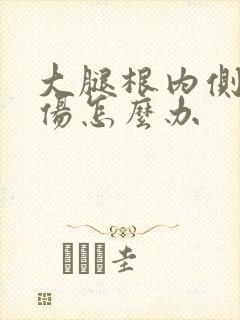 大腿根内侧筋拉伤怎么办