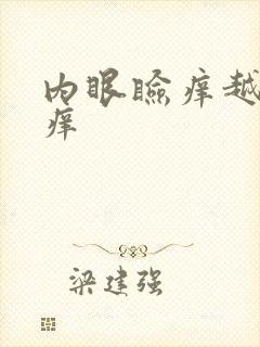 内眼睑痒越揉越痒