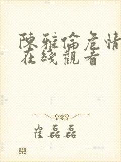 陈雅伦危情电影在线观看