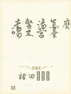 老鳖汤怎么炖好喝又营养