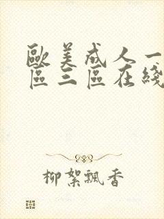 欧美成人一区二区三区在线播放