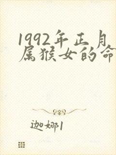 1992年正月属猴女的命运如何封面