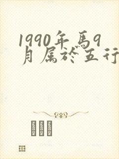 1990年马9月属于五行什么命