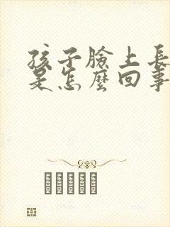 孩子脸上长干癣是怎么回事
