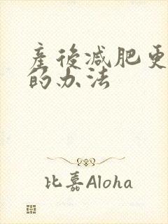 产后减肥更有效的办法