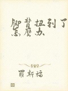 脚背扭到了肿了怎么办