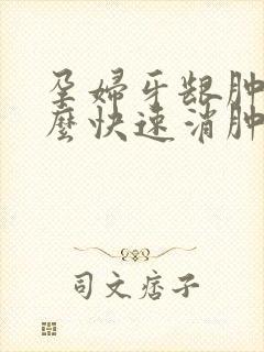 孕妇牙龈肿痛怎么快速消肿止痛