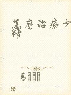 怎么治疗少精无精