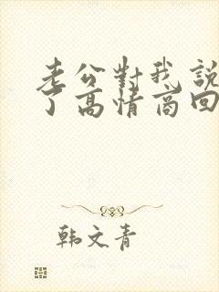 老公对我说辛苦了高情商回复