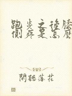 跑步之后膝盖内侧疼是怎么回事封面
