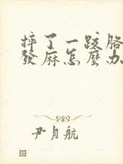摔了一跤胳膊手发麻怎么办