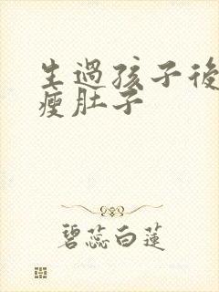 生过孩子后怎么瘦肚子