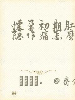怀孕初期肚子隐隐作痛怎么回事