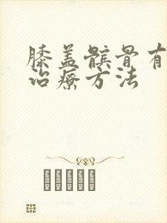 膝盖髌骨有积液治疗方法