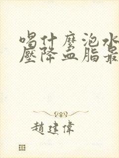 喝什么泡水降血压降血脂最好
